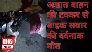 अज्ञात वाहन की टक्कर से ज्वेलर्स की दर्दनाक मौत, पुलिस जुटी जांच में