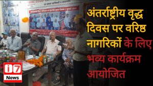 अंतर्राष्ट्रीय वृद्ध दिवस पर वरिष्ठ नागरिकों के लिए भव्य कार्यक्रम आयोजित