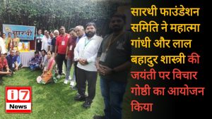 सारथी फाउंडेशन समिति ने महात्मा गांधी और लाल बहादुर शास्त्री की जयंती पर विचार गोष्ठी का आयोजन किया