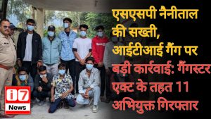 एसएसपी नैनीताल की सख्ती, आईटीआई गैंग पर बड़ी कार्रवाई