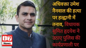 अधिवक्ता उमेश नैनवाल की हत्या पर हल्द्वानी में तनाव,