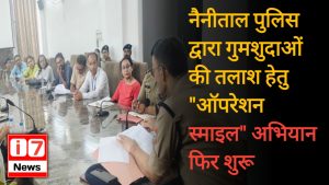 नैनीताल पुलिस द्वारा गुमशुदाओं की तलाश
