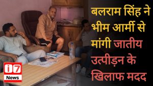 बलराम सिंह ने भीम आर्मी से मांगी जातीय उत्पीड़न के खिलाफ मदद