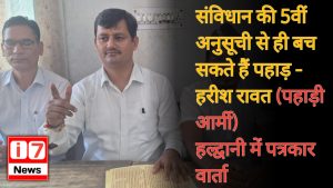 संविधान की 5वीं अनुसूची से ही बच सकते हैं पहाड़ – हरीश रावत (पहाड़ी आर्मी)