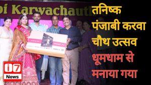 तनिष्क पंजाबी करवा चौथ उत्सव धूमधाम से मनाया गया