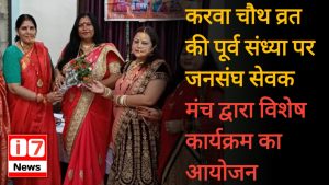 करवा चौथ व्रत की पूर्व संध्या पर जनसंघ सेवक मंच द्वारा