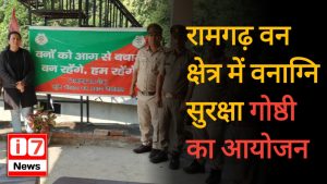 रामगढ़ वन क्षेत्र में वनाग्नि सुरक्षा गोष्ठी का आयोजन