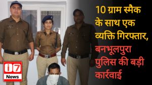 10 ग्राम स्मैक के साथ एक व्यक्ति गिरफ्तार, बनभूलपुरा पुलिस की बड़ी कार्रवाई