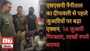 एसएसपी नैनीताल का दीपावली से पहले जुआरियों पर बड़ा एक्शन,