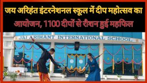 जय अरिहंत इंटरनेशनल स्कूल में दीप महोत्सव का आयोजन,