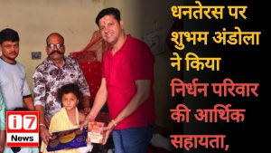 धनतेरस पर शुभम अंडोला ने किया निर्धन परिवार की आर्थिक सहायता,