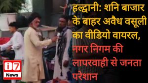 हल्द्वानी: शनि बाजार के बाहर अवैध वसूली का वीडियो वायरल,