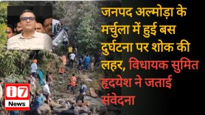 जनपद अल्मोड़ा के मर्चुला में हुई बस दुर्घटना पर शोक की लहर,