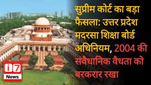 सुप्रीम कोर्ट का बड़ा फैसला: उत्तर प्रदेश मदरसा शिक्षा बोर्ड अधिनियम,