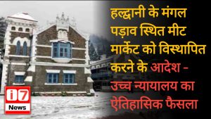 हल्द्वानी के मंगल पड़ाव स्थित मीट मार्केट को विस्थापित करने के आदेश