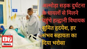 अल्मोड़ा सड़क दुर्घटना के घायलों से मिलने पहुंचे हल्द्वानी विधायक सुमित हृदयेश,