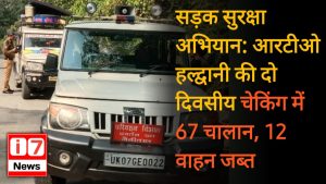 सड़क सुरक्षा अभियान: आरटीओ हल्द्वानी की दो दिवसीय चेकिंग में 67 चालान, 12 वाहन जब्त