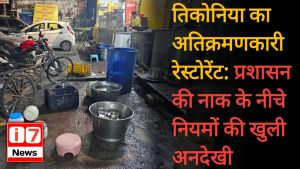 तिकोनिया का अतिक्रमणकारी रेस्टोरेंट: