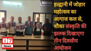 हल्द्वानी में जोहार महोत्सव का आगाज कल से