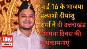 वार्ड 16 के भाजपा प्रत्याशी दीपांशु शर्मा ने दी उत्तराखंड स्थापना दिवस की शुभकामनाएं