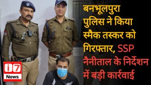 बनभूलपुरा पुलिस ने किया स्मैक तस्कर को गिरफ्तार,