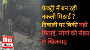 फैक्ट्री में बन रही नकली मिठाई? दिवाली पर बिकी यही मिठाई, लोगों की सेहत से खिलवाड़