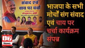 भाजपा के सभी मोर्चों संग संवाद एवं