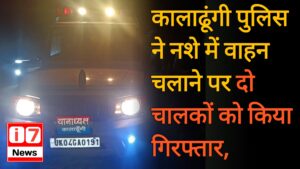 कालाढूंगी पुलिस ने नशे में वाहन चलाने पर दो चालकों को किया गिरफ्तार,