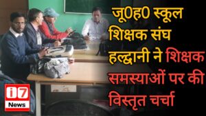 जू0ह0 स्कूल शिक्षक संघ हल्द्वानी ने शिक्षक