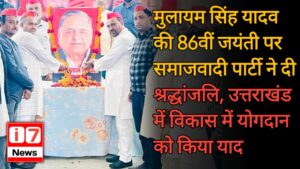 मुलायम सिंह यादव की 86वीं जयंती पर समाजवादी पार्टी ने दी श्रद्धांजलि,