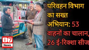 परिवहन विभाग का सख्त अभियान: