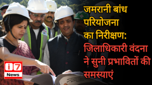 जमरानी बांध परियोजना का निरीक्षण: