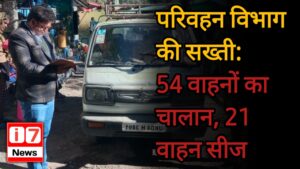 परिवहन विभाग की सख्ती