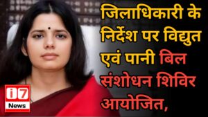 जिलाधिकारी के निर्देश पर विद्युत एवं पानी बिल संशोधन शिविर आयोजित,