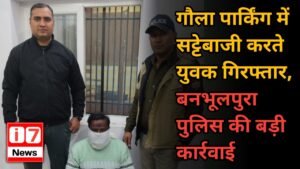 गौला पार्किंग में सट्टेबाजी करते युवक गिरफ्तार,