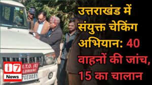 उत्तराखंड में संयुक्त चेकिंग अभियान: 40 वाहनों की जांच, 15 का चालान