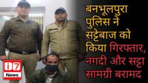 बनभूलपुरा पुलिस ने सट्टेबाज को किया गिरफ्तार,