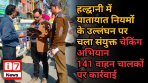 हल्द्वानी में यातायात नियमों के उल्लंघन पर चला संयुक्त चेकिंग अभियान
