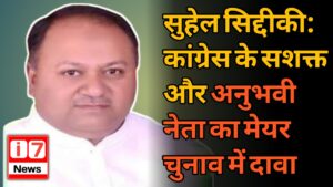 सुहेल सिद्दीकी: कांग्रेस के सशक्त और अनुभवी नेता