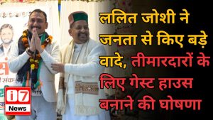 ललित जोशी ने जनता से किए बड़े वादे,