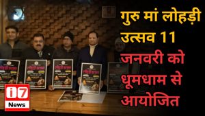 गुरु मां लोहड़ी उत्सव 11 जनवरी को धूमधाम से आयोजित
