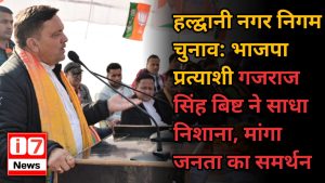 हल्द्वानी नगर निगम चुनाव: भाजपा प्रत्याशी गजराज सिंह बिष्ट ने साधा निशाना,