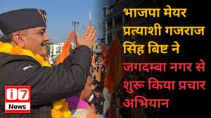 भाजपा मेयर प्रत्याशी गजराज सिंह बिष्ट ने