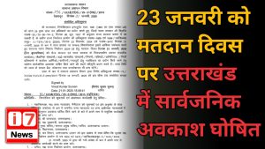 23 जनवरी को मतदान दिवस पर उत्तराखंड में सार्वजनिक अवकाश घोषित