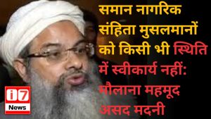 समान नागरिक संहिता मुसलमानों को