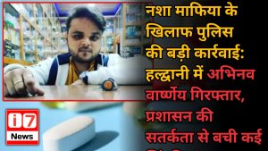 नशा माफिया अभिनव वार्ष्णेय गिरफ्तार, प्रशासन की सतर्कता से बची कई जिंदगियां