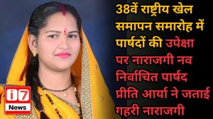 38वें राष्ट्रीय खेल समापन समारोह में पार्षदों की उपेक्षा पर नाराजगी