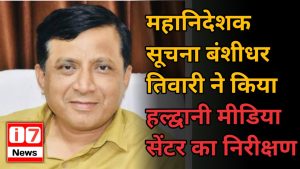 महानिदेशक सूचना बंशीधर तिवारी ने किया हल्द्वानी मीडिया सेंटर का निरीक्षण