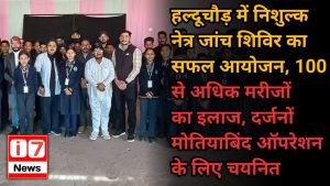 हल्दूचौड़ में निशुल्क नेत्र जांच शिविर का सफल आयोजन,