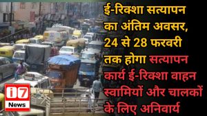 ई-रिक्शा सत्यापन का अंतिम अवसर, 24 से 28 फरवरी तक होगा सत्यापन कार्य